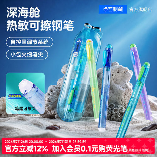 点石热可擦钢笔深海舱潜艇系列