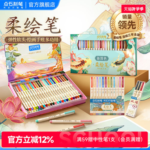 点石柔绘笔套装新国色软头