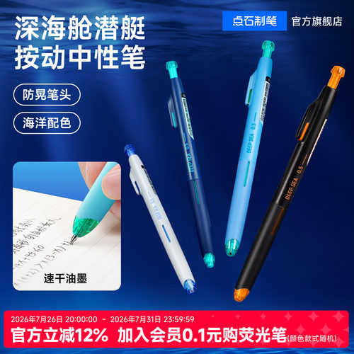 点石制笔深海舱按动中性笔