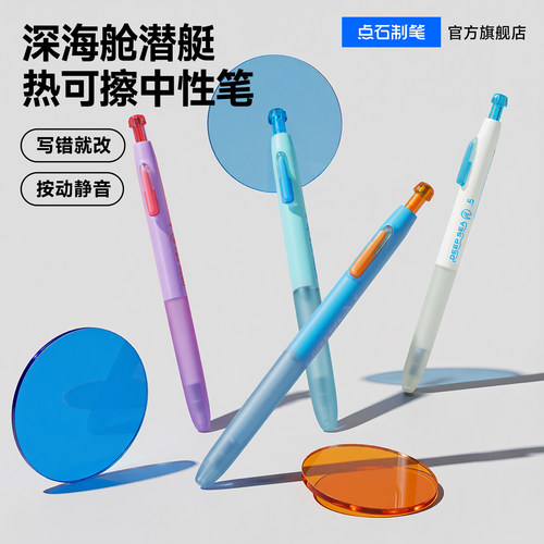 点石新品深海舱热敏可擦中性笔