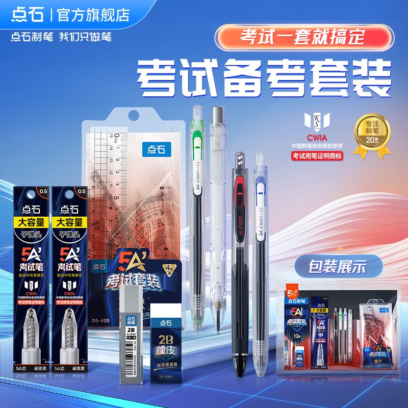 【25年新品】点石制笔5A考试专用文具套装中性笔2b铅笔涂卡笔中