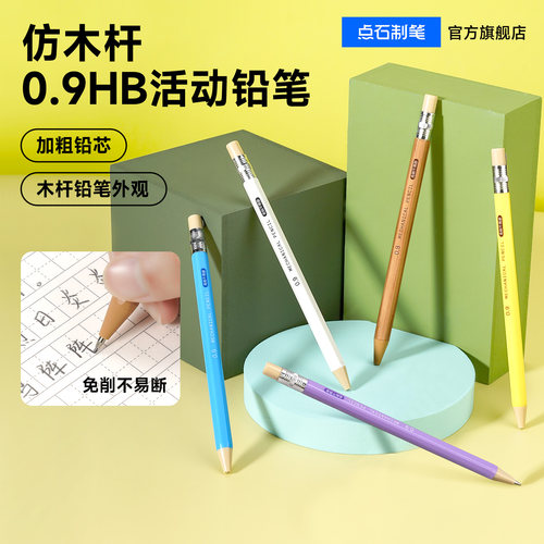 点石制笔仿木杆活动铅笔