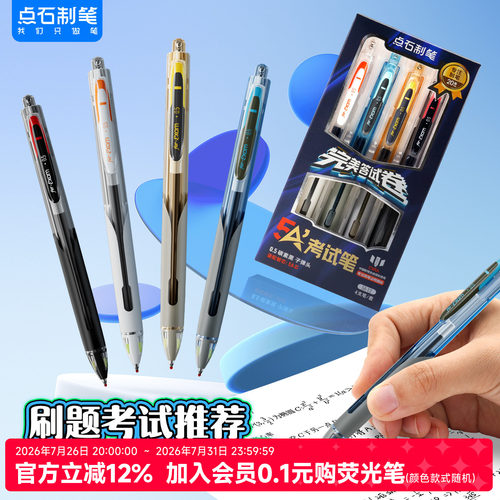 点石制笔5A考试专用中性笔
