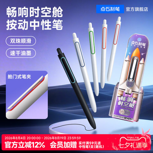 畅响按动中性笔点石速干