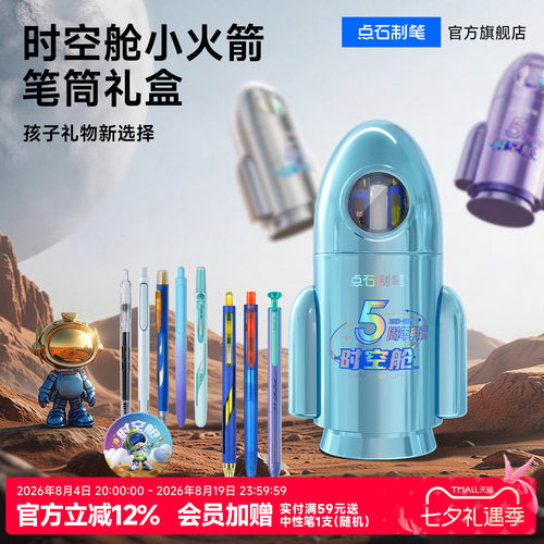 点石时空舱火箭笔筒限定