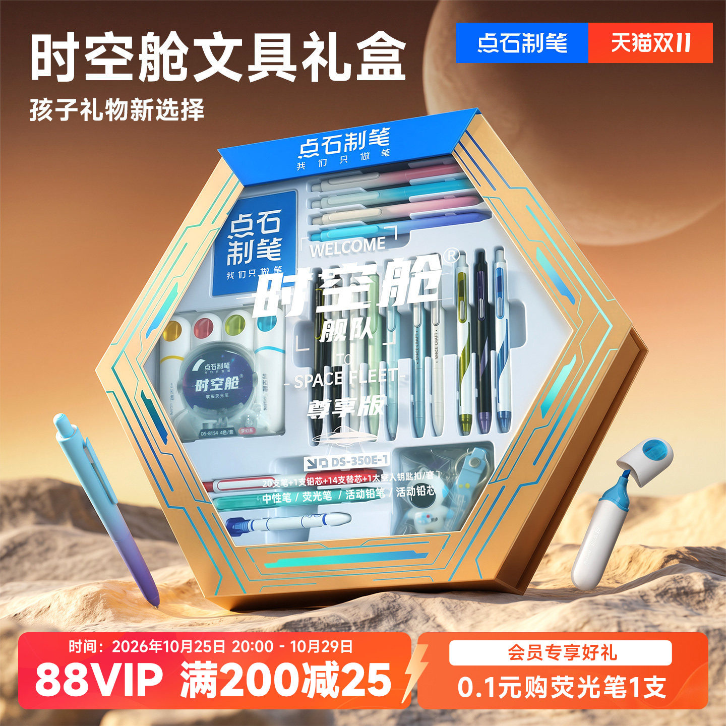 【儿童礼物】点石时空舱文具六边形礼盒套装尊享文具用品中性笔太空舱生日礼物伴手礼中小学生男孩350E