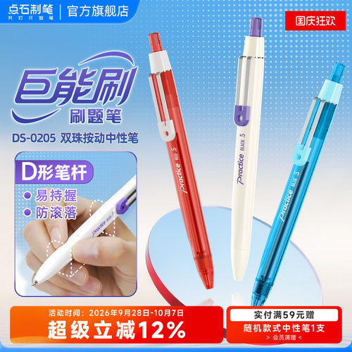 点石巨能刷双珠速干刷题笔