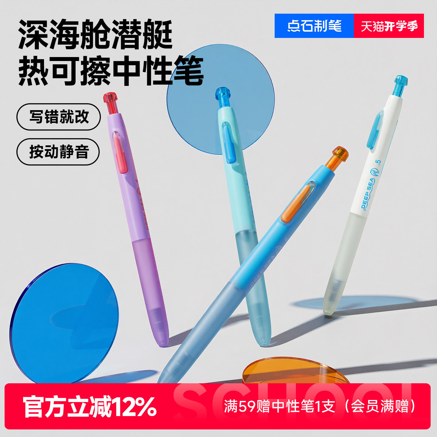 点石新品深海舱热敏可擦中性笔图片
