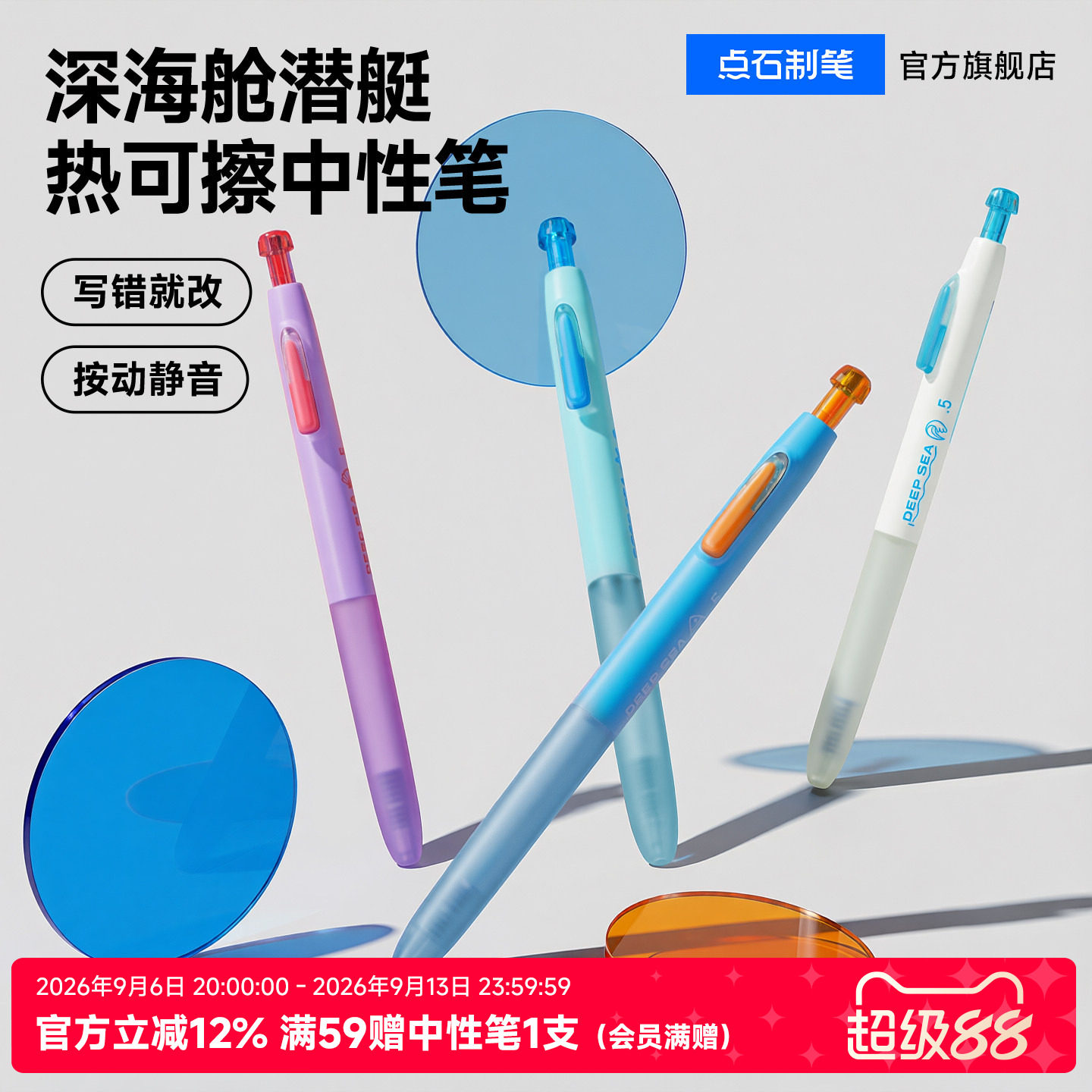 点石新品深海舱热敏可擦中性笔图片