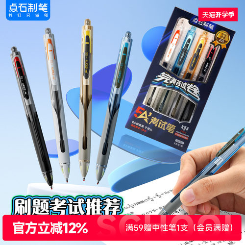 点石制笔5A考试专用中性笔