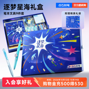 【儿童礼物】点石制笔逐梦星海礼盒航海中性笔文具套装女时空舱深海签字笔男孩生日礼物儿童大礼包391E