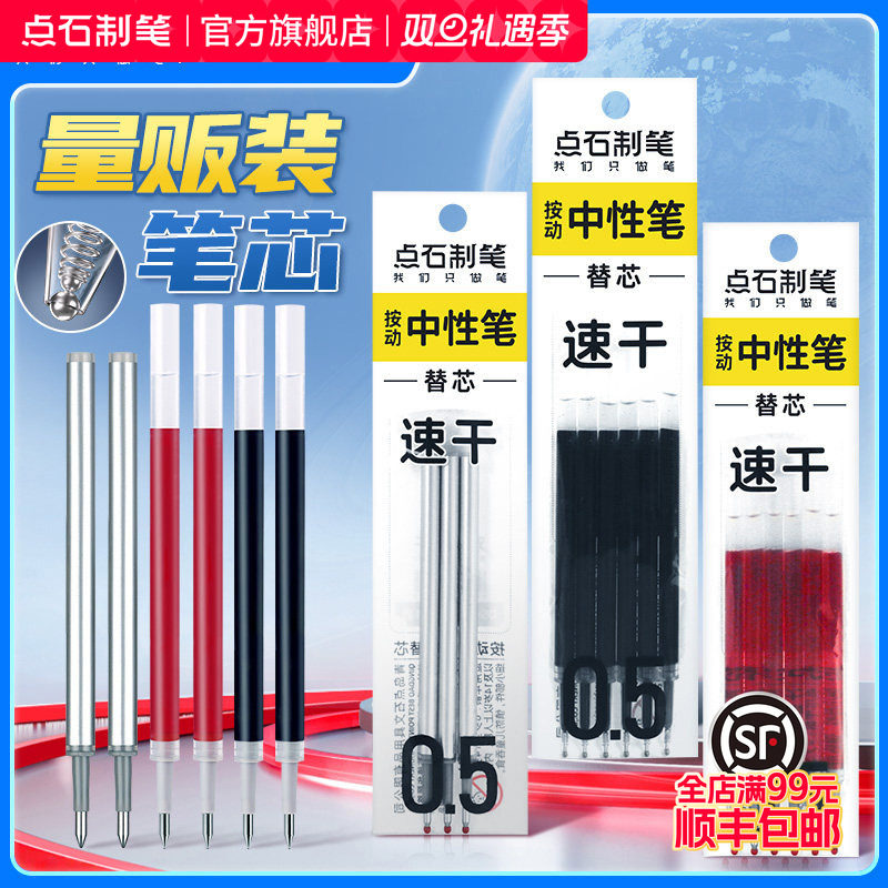 点石制笔双珠速干替芯