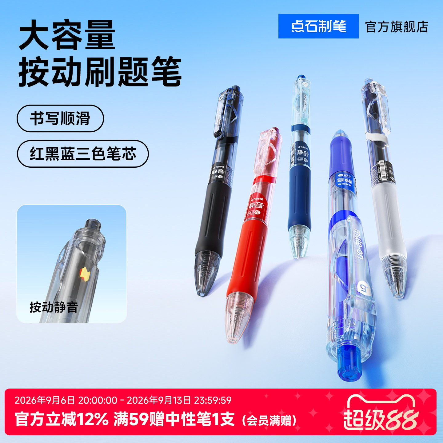 点石大容量按动静音刷题笔图片
