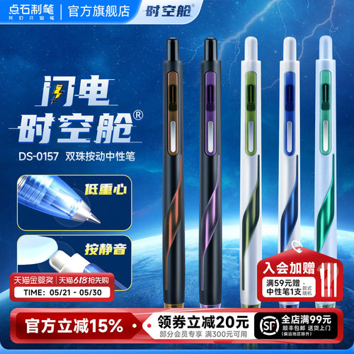 点石制笔按动中性笔闪电时空舱