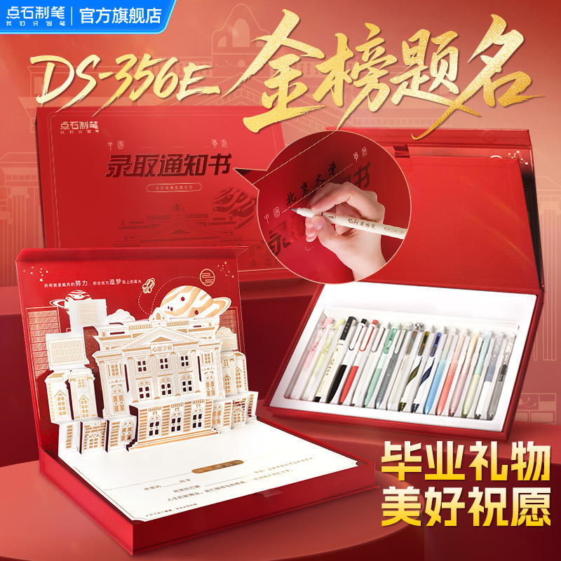 点石中性笔套装录取通知书礼盒