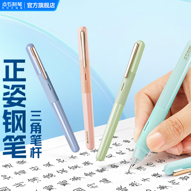 点石可擦钢笔不溅墨练字