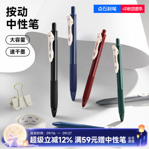 点石按动速干大容量中性笔