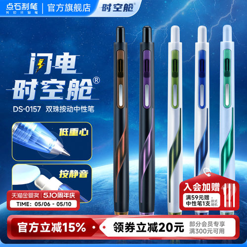 点石制笔按动中性笔闪电时空舱