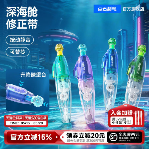 点石修正带可替芯按动静音