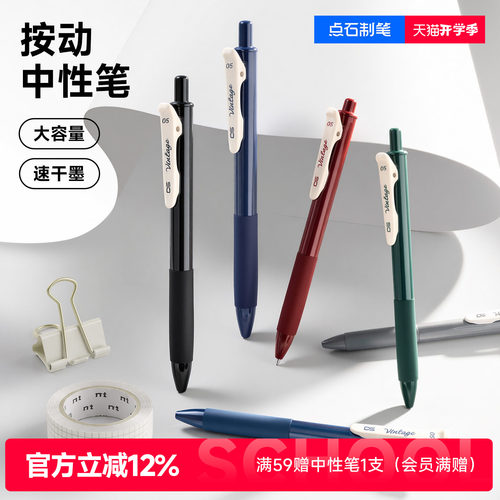 点石按动速干大容量中性笔