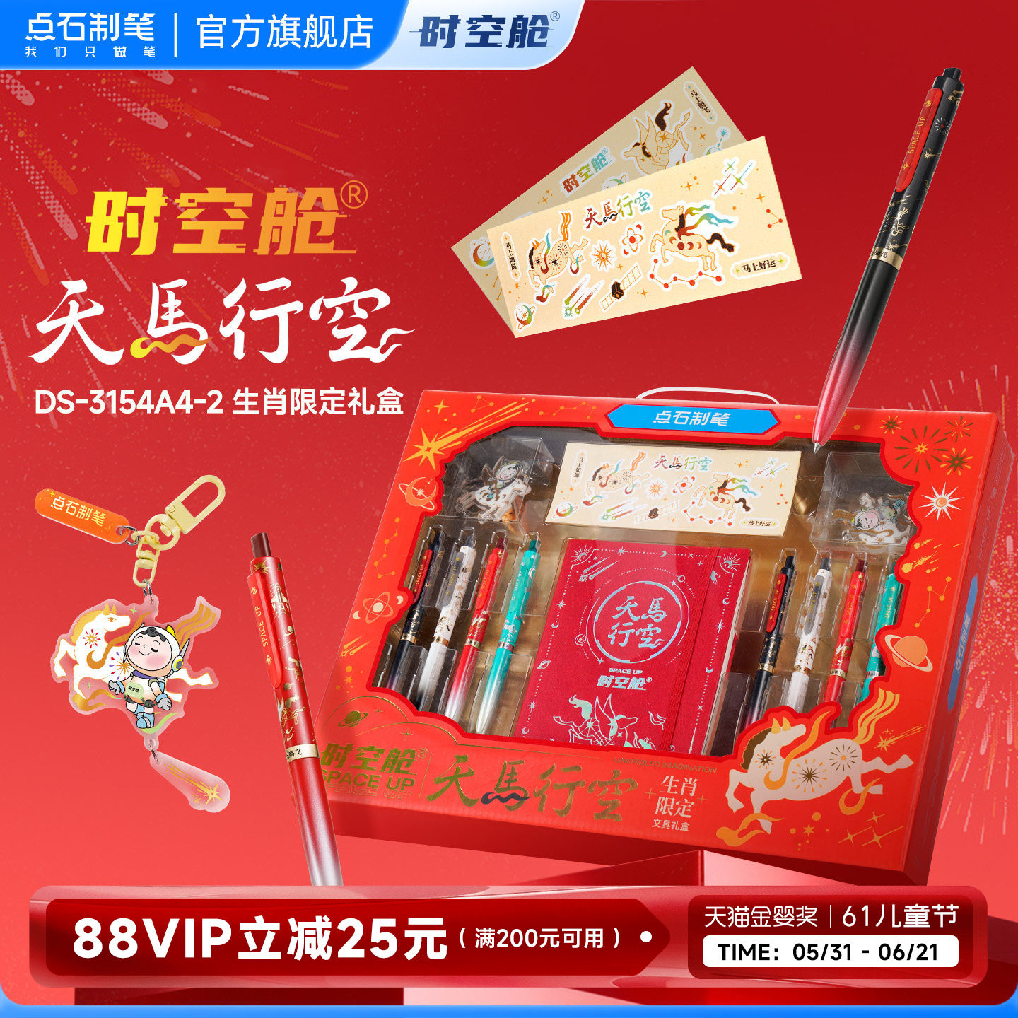【马年限定】点石制笔礼盒时空舱天马行空2025超火高颜值按动静音中性笔新年礼物送礼礼品男女生文具礼盒3154