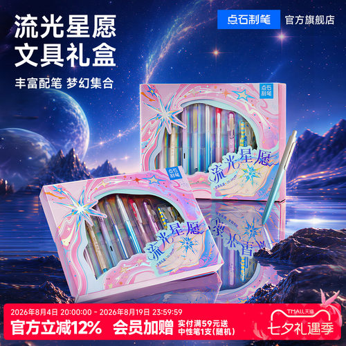 点石制笔流光星愿景新款中小学生三年级礼盒中性笔文具送礼套装女签字笔生日礼物儿童大礼包392E