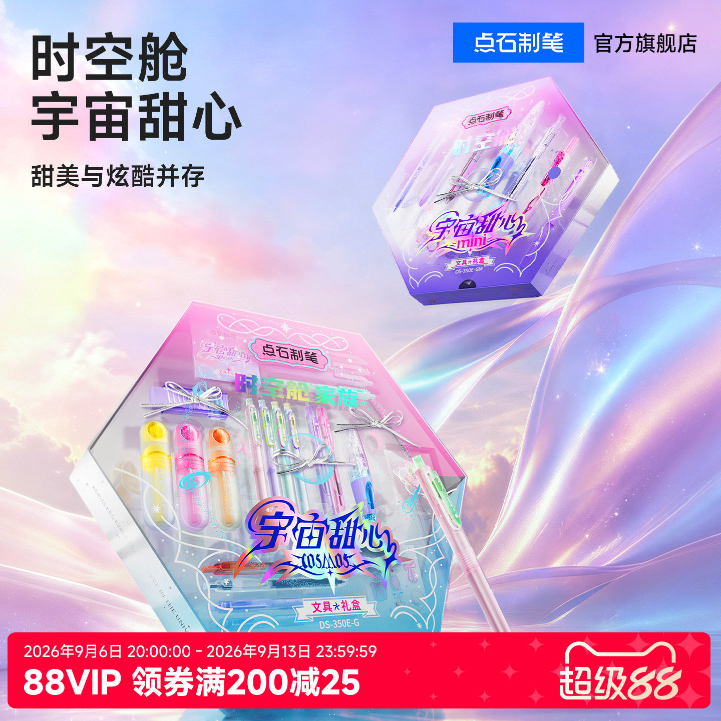 【女生开学礼物】点石时空舱宇宙甜心礼盒套装按动中性笔文具礼盒静音速干太空舱文具生日礼物女孩350E-G