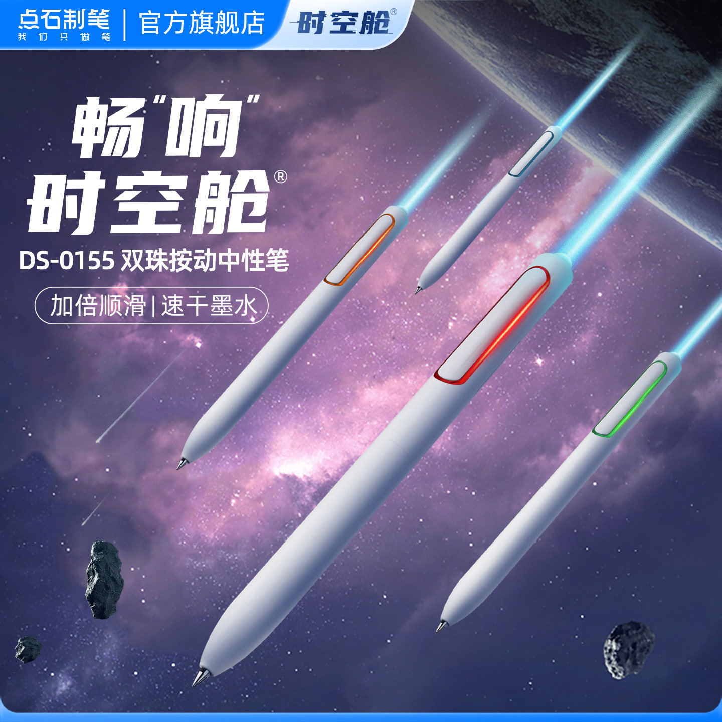 点石制笔畅享时空舱按动中性笔