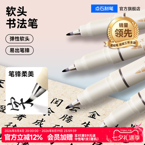 点石秀丽笔软头黑色练字书法小楷