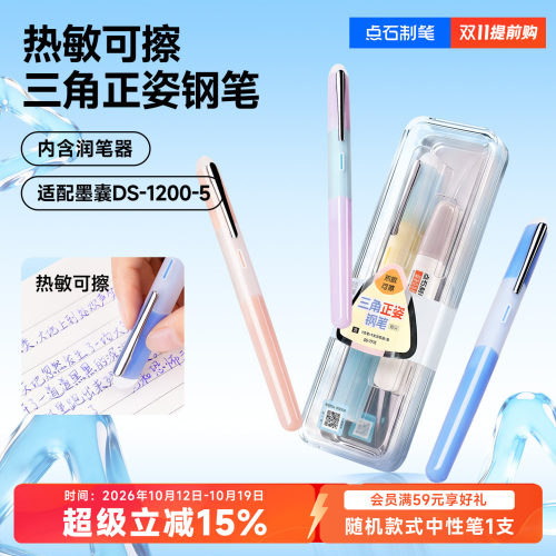 点石热敏可擦钢笔三角正姿