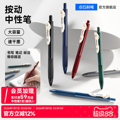 点石按动速干大容量中性笔