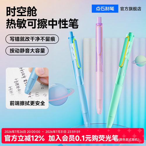 点石时空舱热敏可擦中性笔