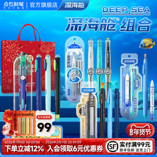 【新年礼物】点石制笔深海舱全品类大礼袋中性笔小学生文具套装按动中性笔钢笔铅笔速干学生书写刷题礼盒送礼