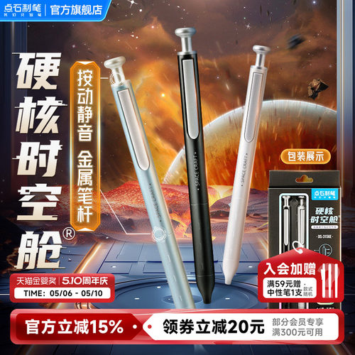 点石硬核时空舱中性笔金属按动静