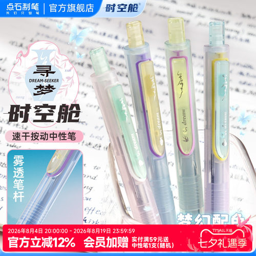 点石寻梦时空舱大容量中性笔