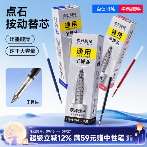 点石双珠速干子弹头笔芯