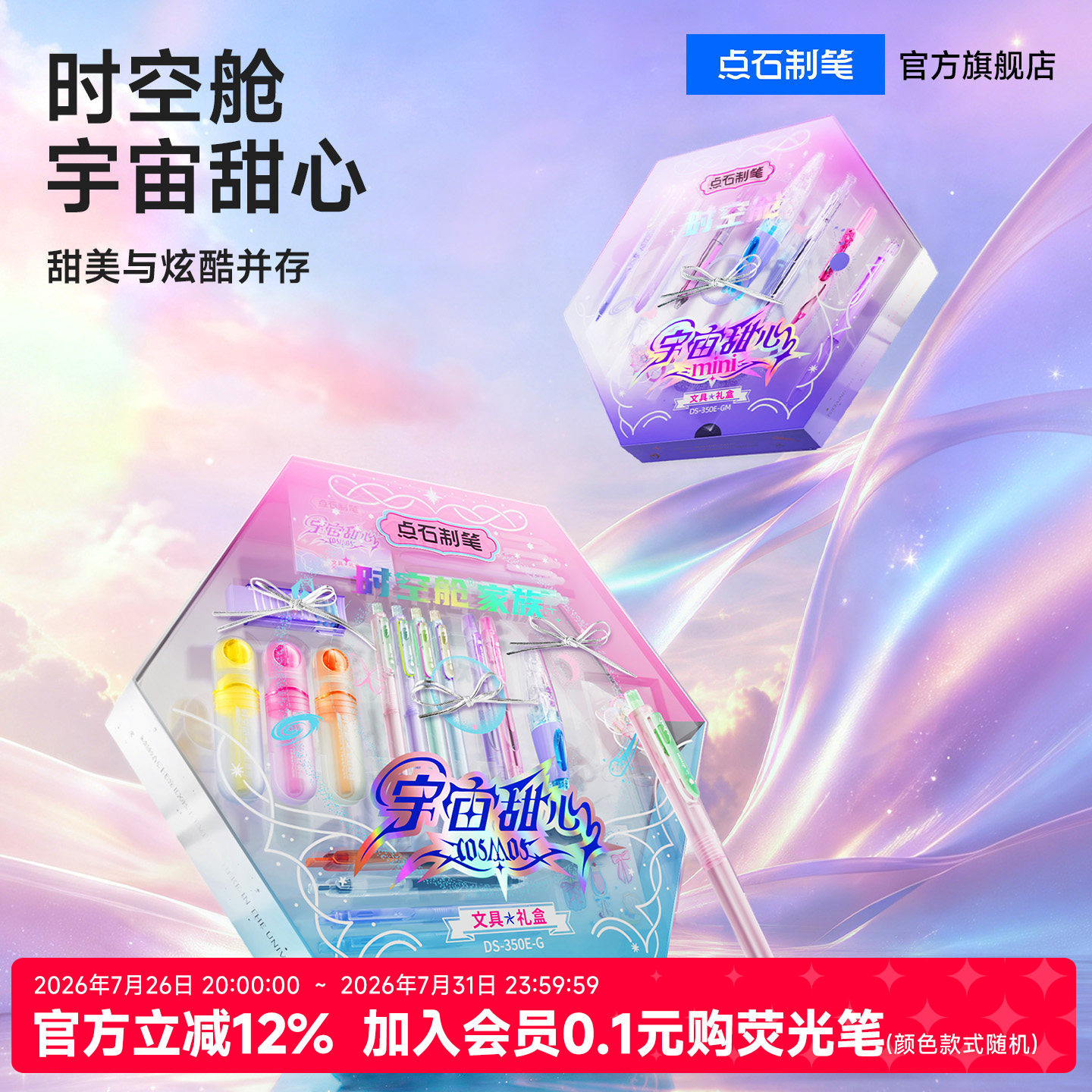 【女生毕业礼物】点石时空舱宇宙甜心礼盒套装按动中性笔文具礼盒静音速干太空舱文具生日礼物女孩350E-G