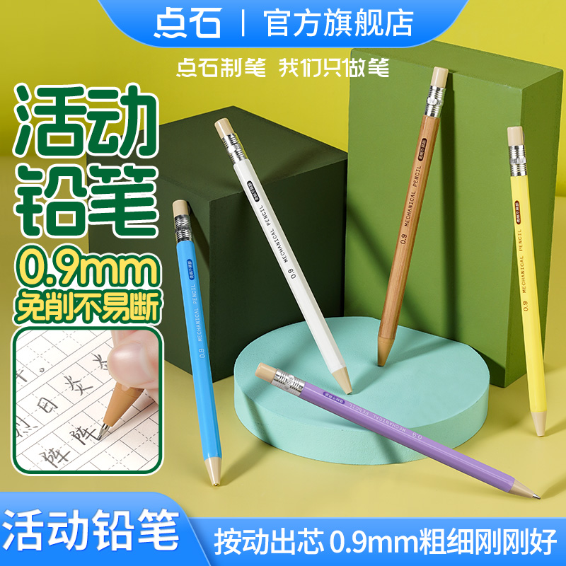 【天猫U先】 点石制笔仿木杆自动铅笔0.9mm不断芯自动笔小学生按动式低重心免削矫正握姿绘画活动铅笔 DS-519