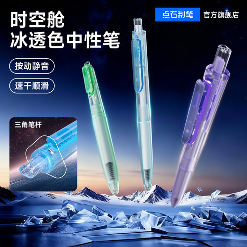 点石时空舱冰透杆中性笔按动静音