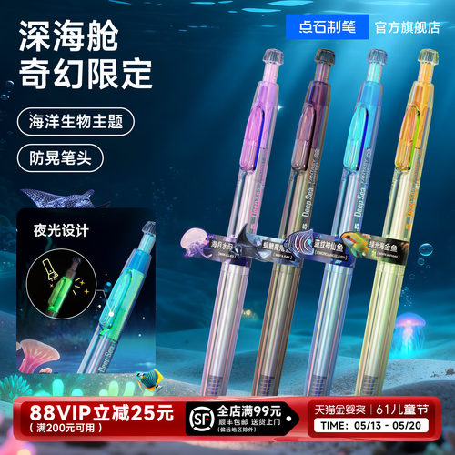 点石深海舱奇幻限定速干按动黑笔