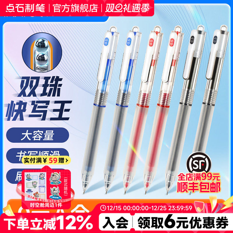 点石双珠速干按动中性笔
