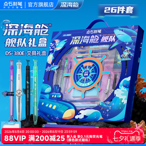 点石深海舱文具礼盒套装