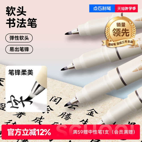 点石秀丽笔软头黑色练字书法小楷