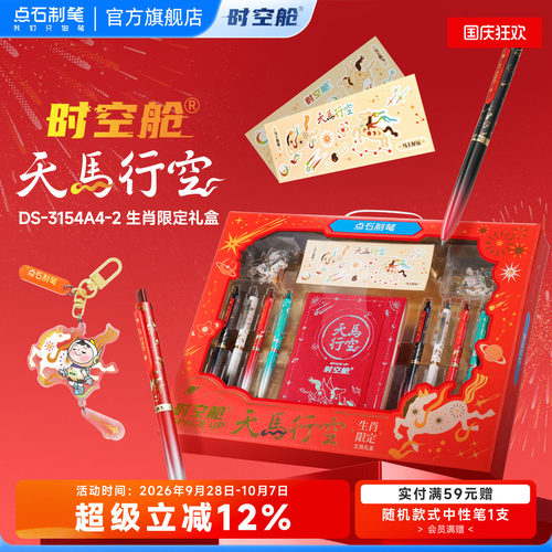 马年生肖礼盒时空舱文具生肖文具