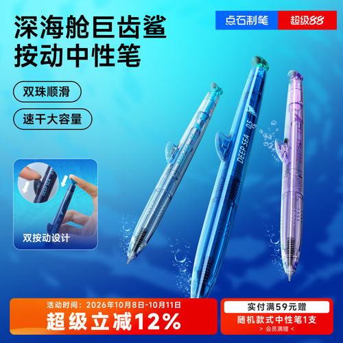 点石深海舱巨齿鲨速干按动中性笔