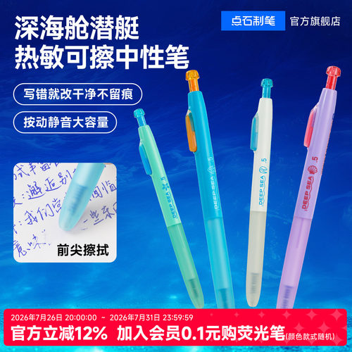 点石新品深海舱热敏可擦中性笔