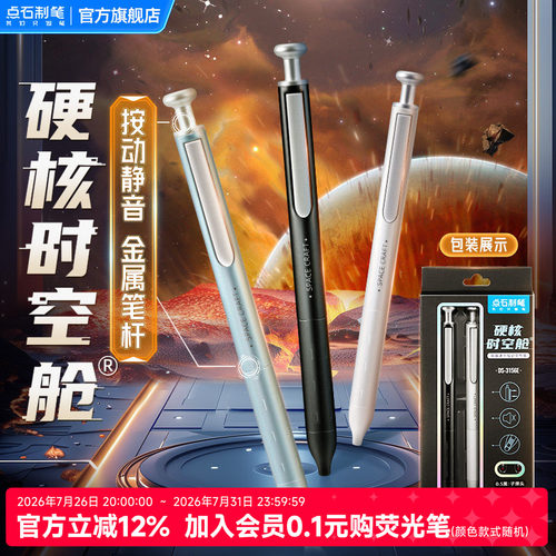 点石硬核时空舱金属按动中性笔