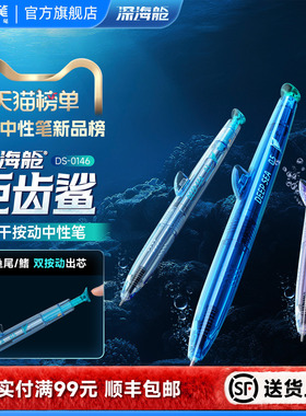 点石制笔官方店深海舱巨齿鲨双珠顺滑速干按动中性笔高颜值黑科技学生用考试签字刷题练字水性圆珠笔黑笔0146