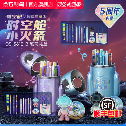 【圣诞礼物】点石制笔时空舱小火箭笔筒中性笔文具礼盒套装赛博限定生日礼物开学大礼包男孩女生小学生361E
