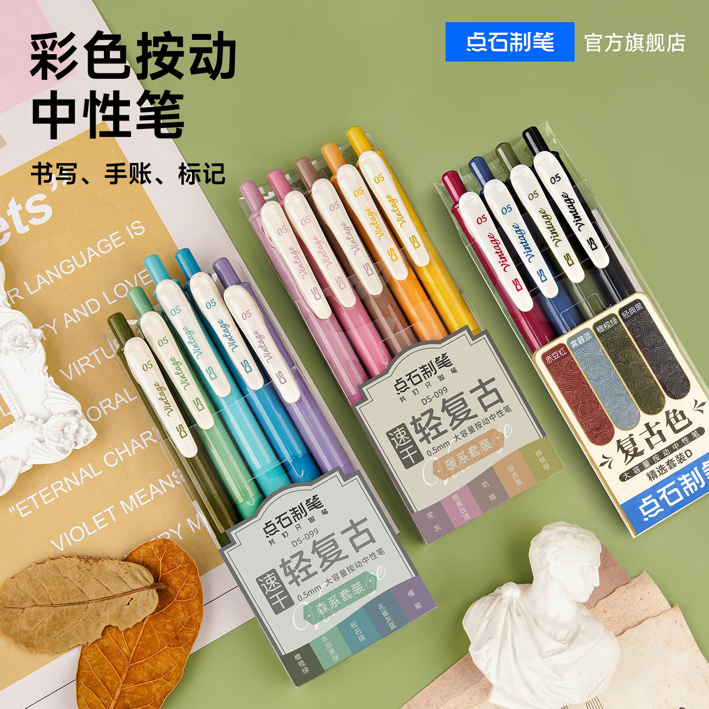 点石制笔复古色彩色中性笔0.5速干墨手帐笔记开学必备文具办公手账老师练字笔子弹头创意签字大容量旗舰店099